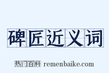 碑匠近义词是什么意思的图片
